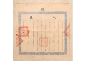1933年运销执照