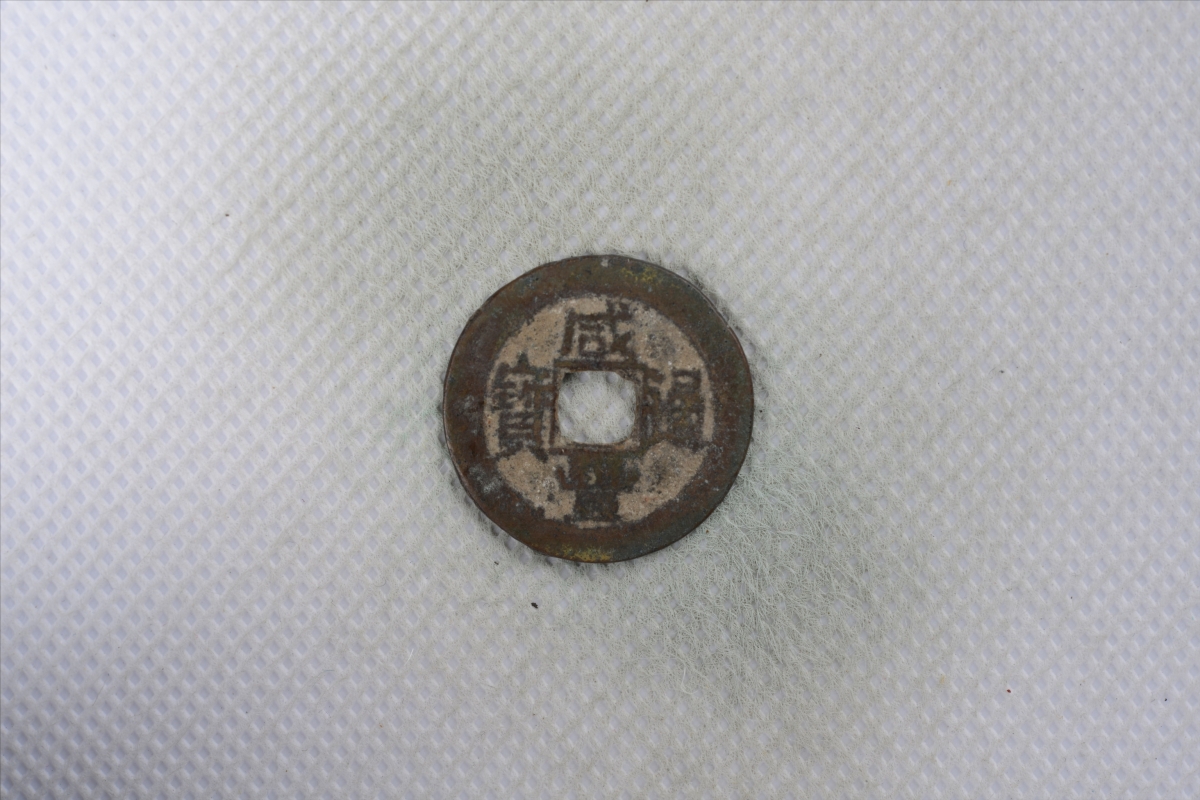 清咸丰通宝铜钱